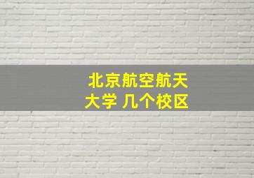 北京航空航天大学 几个校区